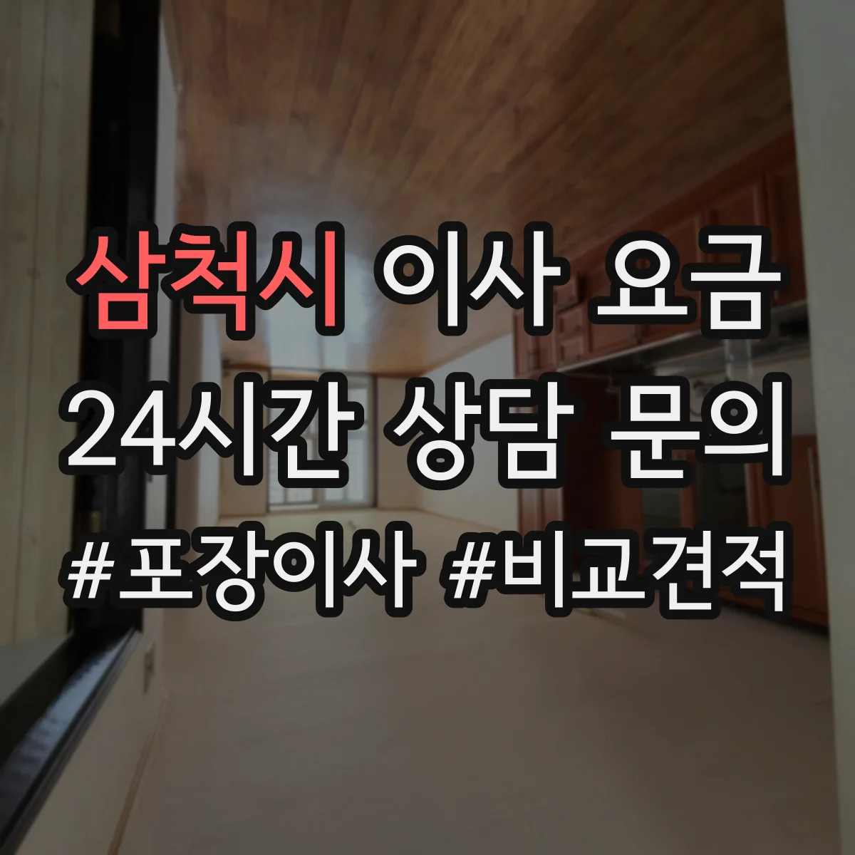 삼척시 이사 요금