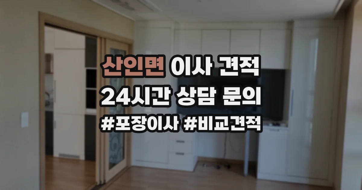 산인면 이사 견적