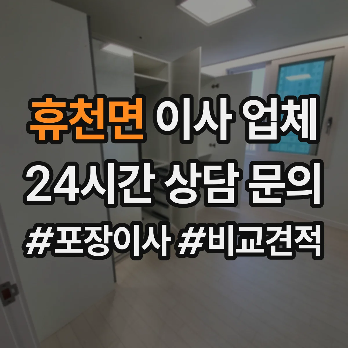 휴천면 이사 업체