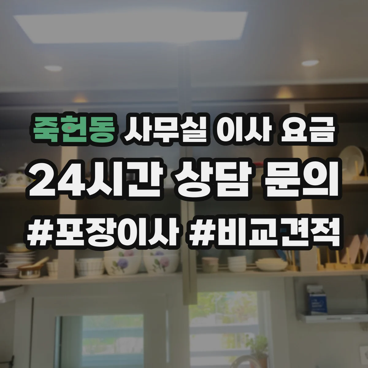 죽헌동 사무실 이사 요금