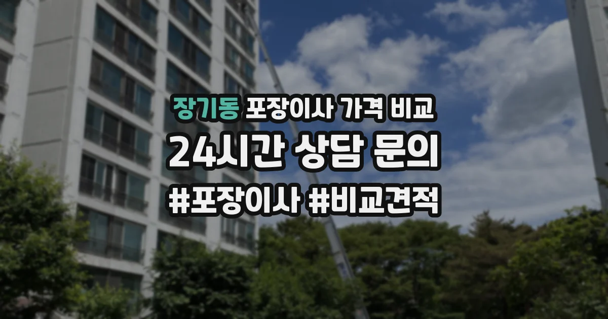 장기동 포장이사 가격 비교