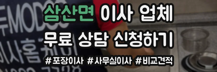 삼산면 이사 업체
