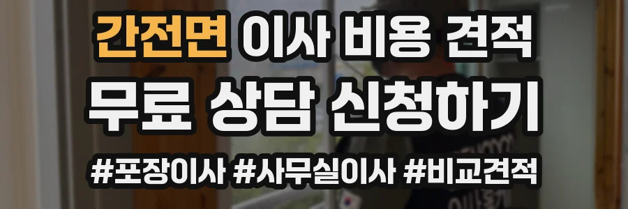 간전면 이사 비용 견적