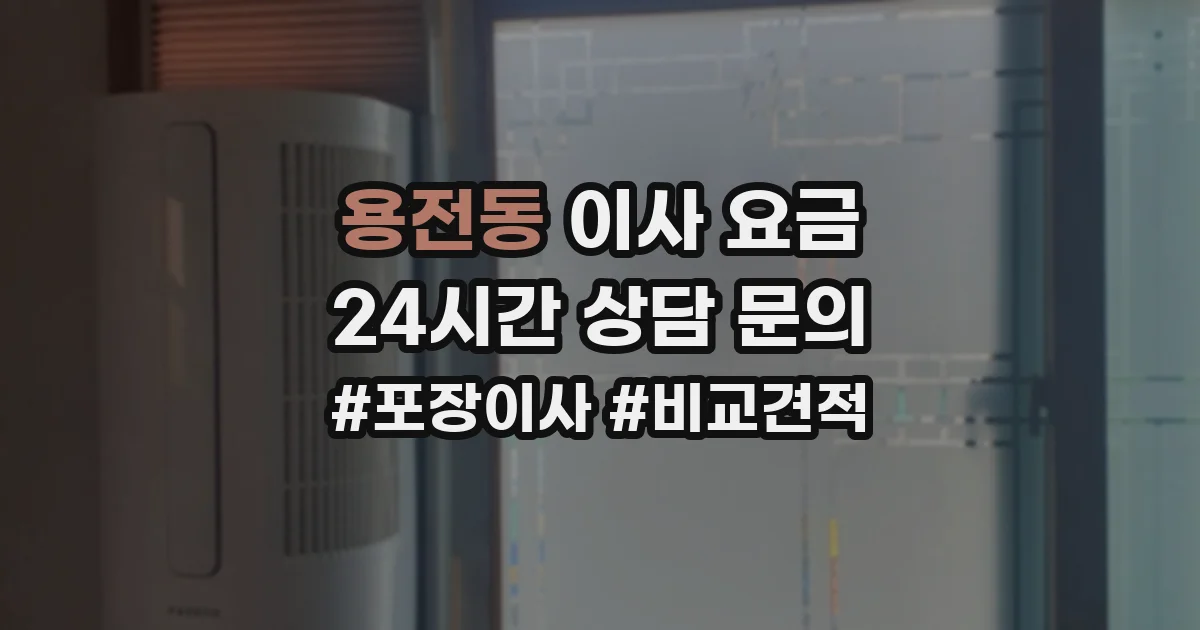 용전동 이사 요금