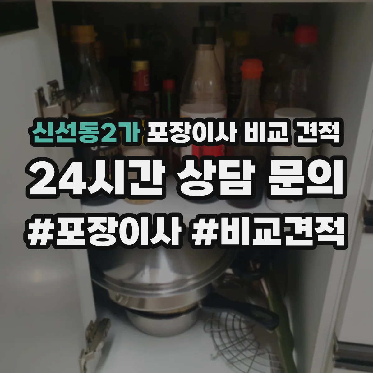 신선동2가 포장이사 비교 견적
