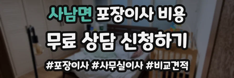 사남면 포장이사 비용