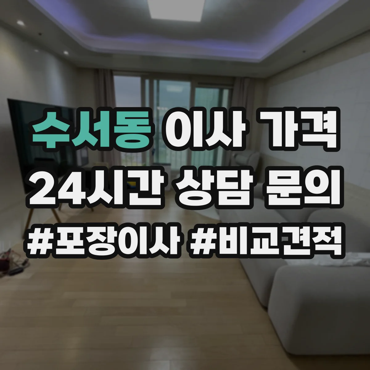 수서동 이사 가격