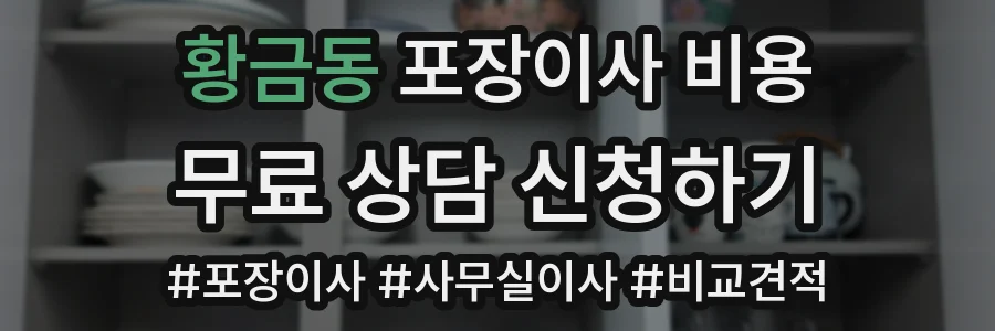 황금동 포장이사 비용