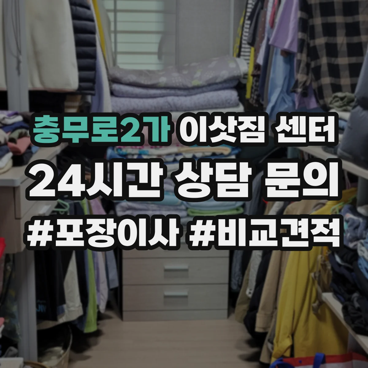 충무로2가 이삿짐 센터