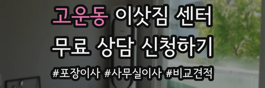 고운동 이삿짐 센터