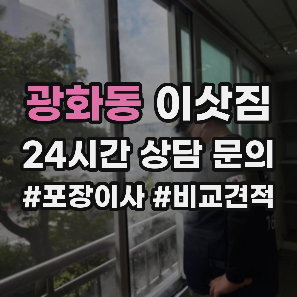 광화동 이삿짐