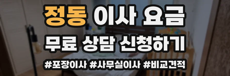 정동 이사 요금