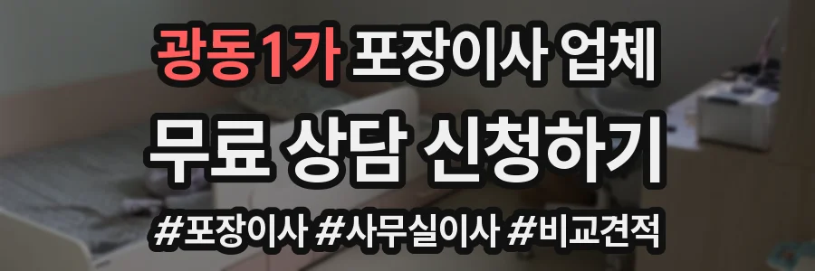 광동1가 포장이사 업체