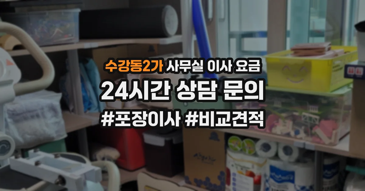 수강동2가 사무실 이사 요금