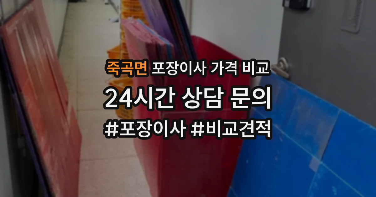 죽곡면 포장이사 가격 비교