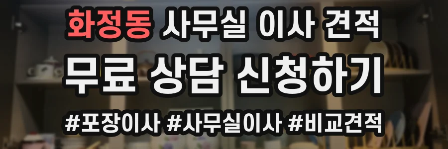 화정동 사무실 이사 견적