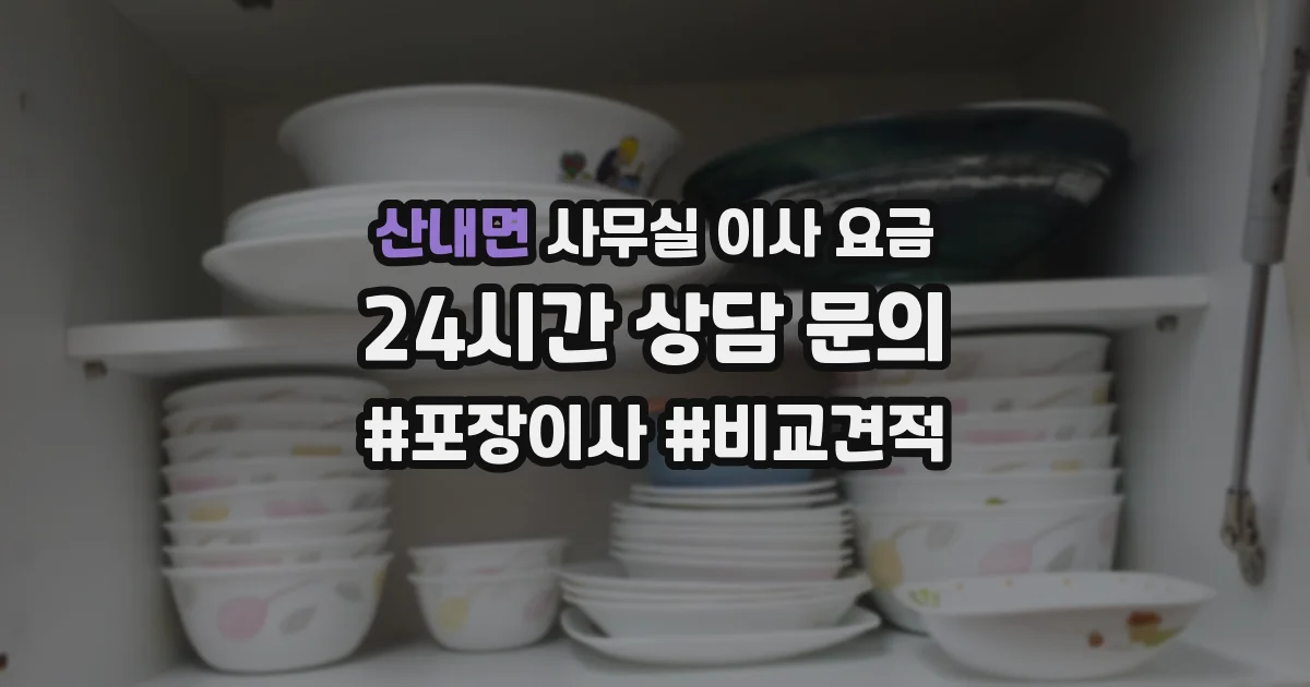 산내면 사무실 이사 요금