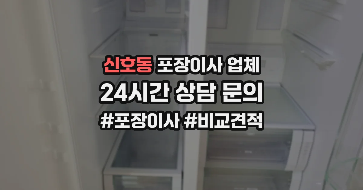 신호동 포장이사 업체