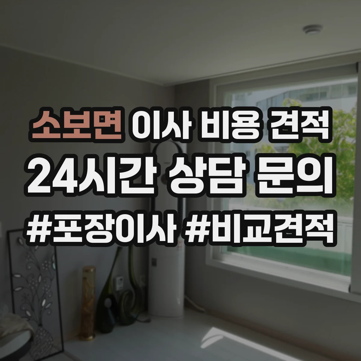 소보면 이사 비용 견적