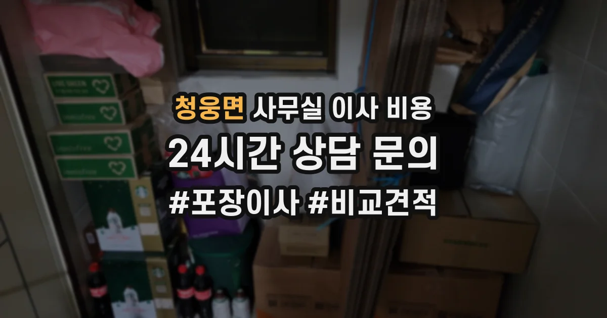 청웅면 사무실 이사 비용