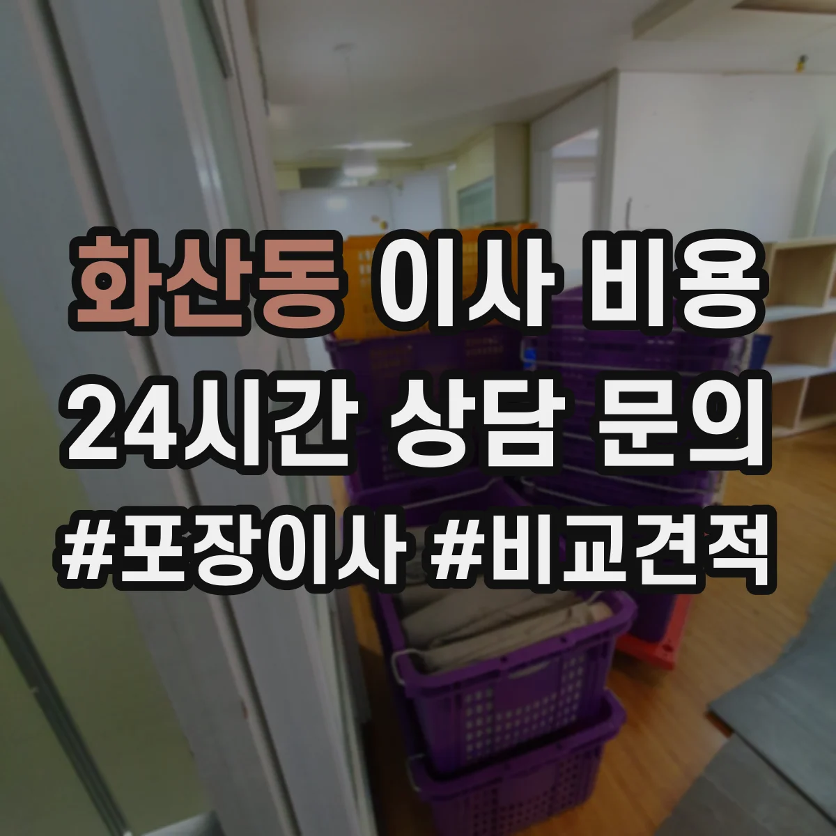 화산동 이사 비용