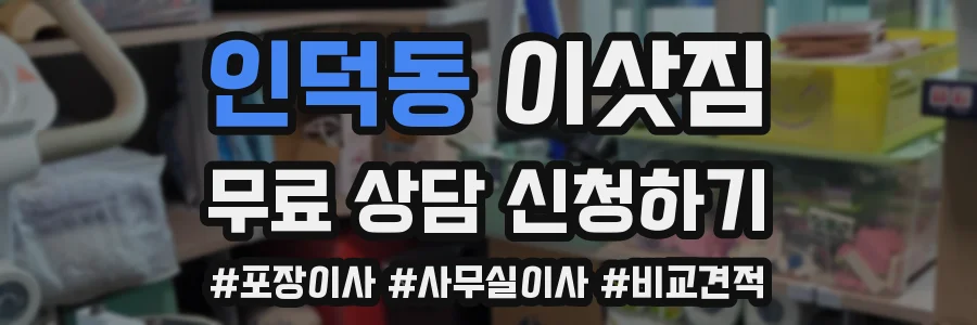 인덕동 이삿짐