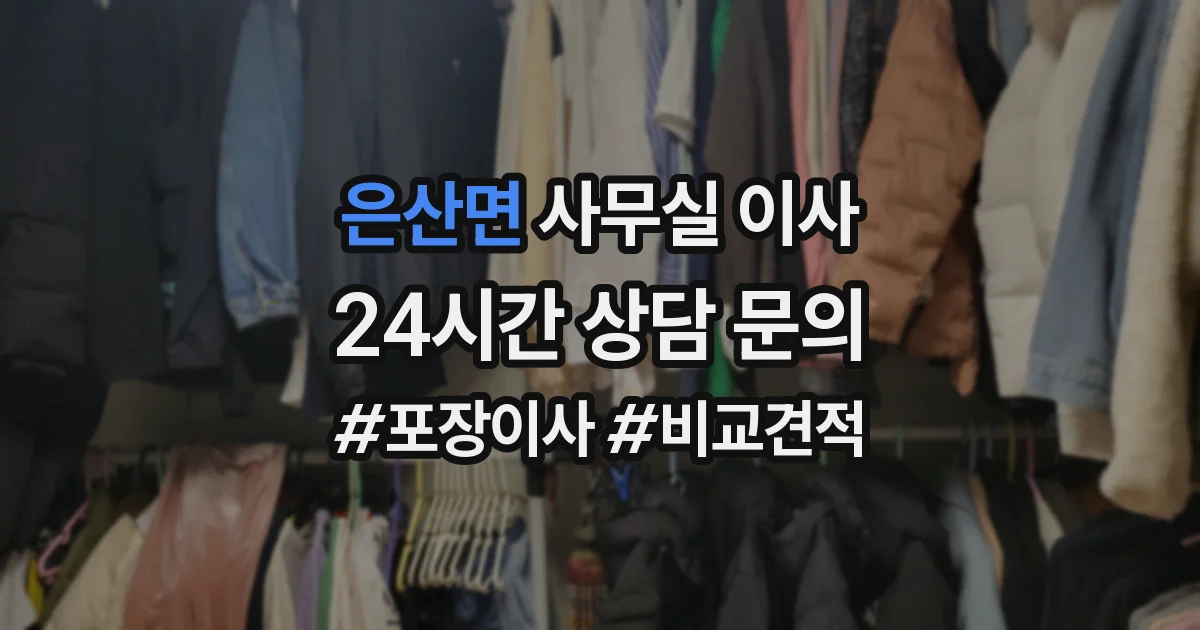 은산면 사무실 이사
