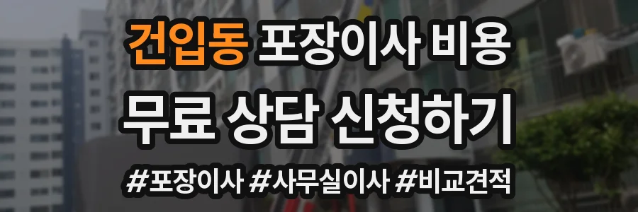 건입동 포장이사 비용