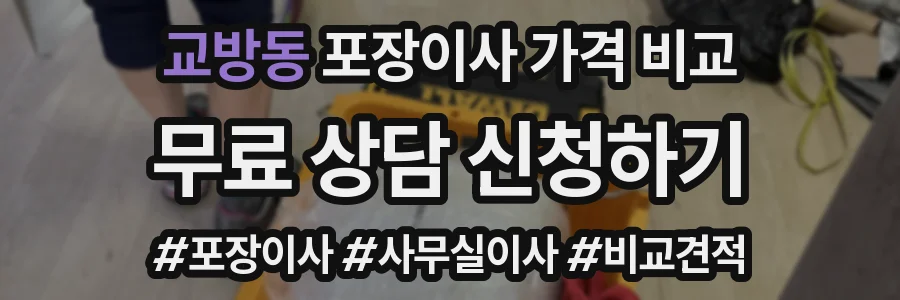 교방동 포장이사 가격 비교