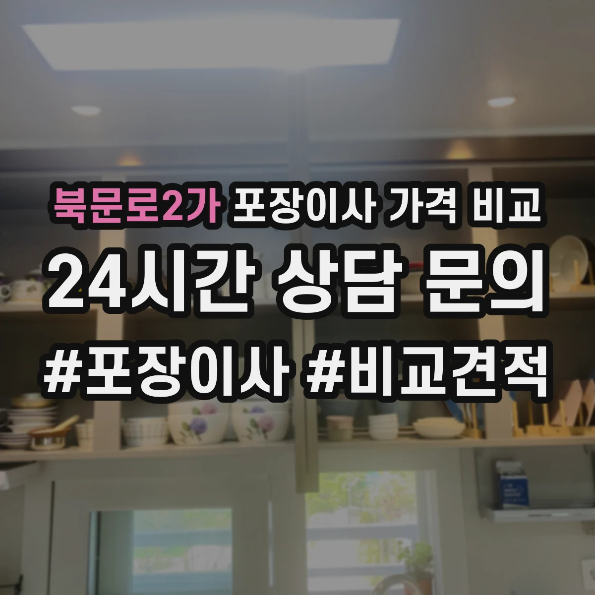 북문로2가 포장이사 가격 비교