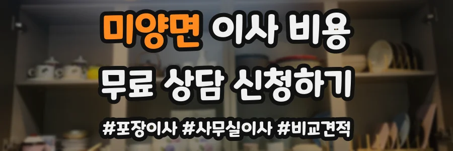 미양면 이사 비용