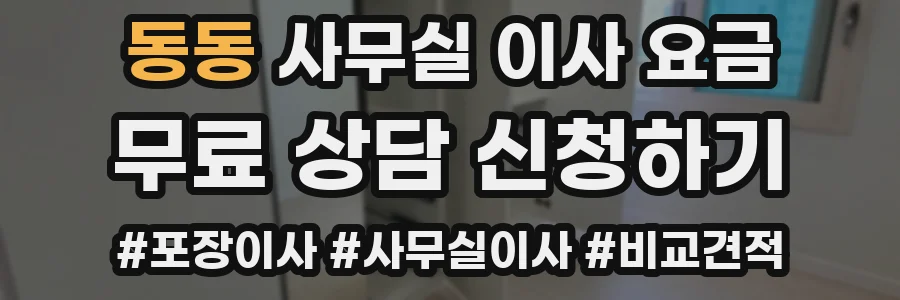 동동 사무실 이사 요금