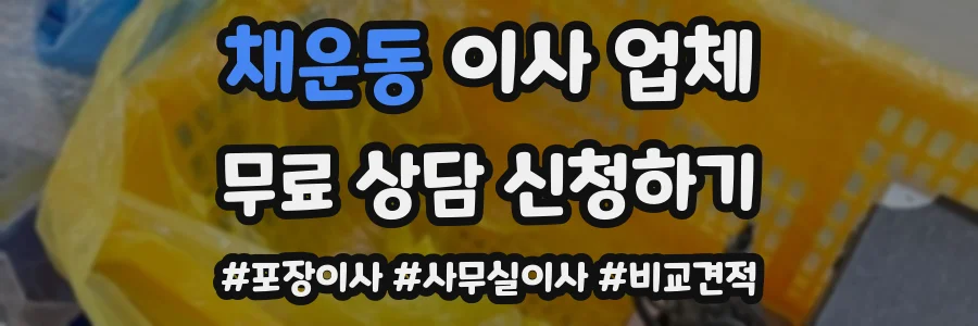 채운동 이사 업체