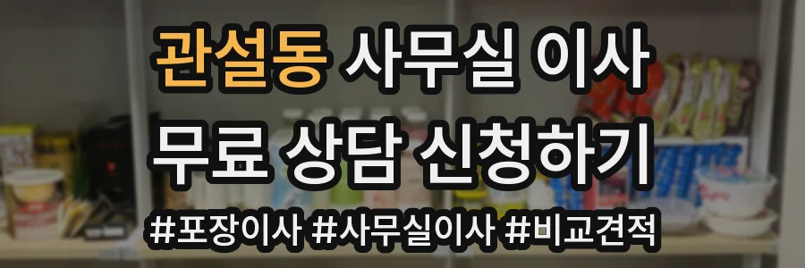 관설동 사무실 이사