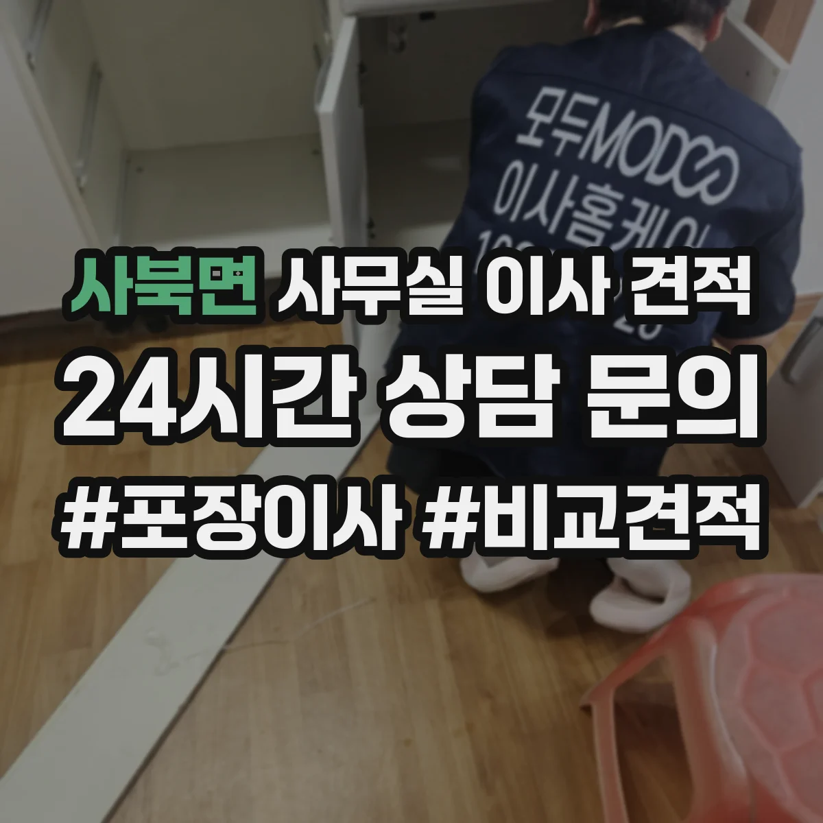 사북면 사무실 이사 견적