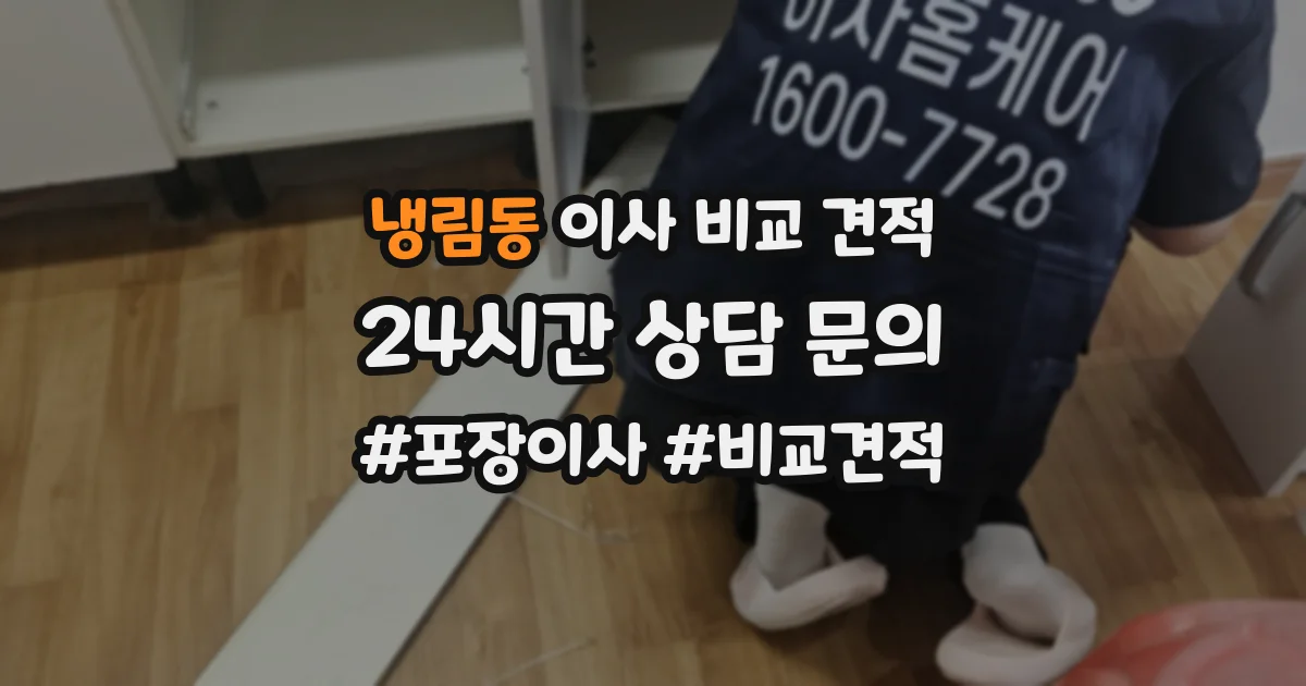 냉림동 이사 비교 견적