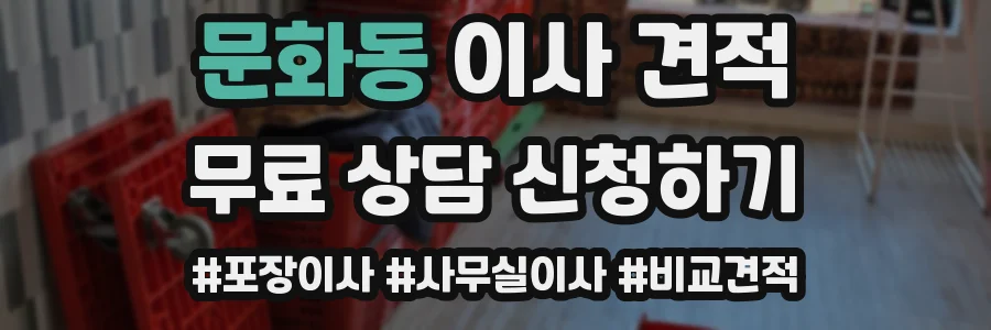 문화동 이사 견적