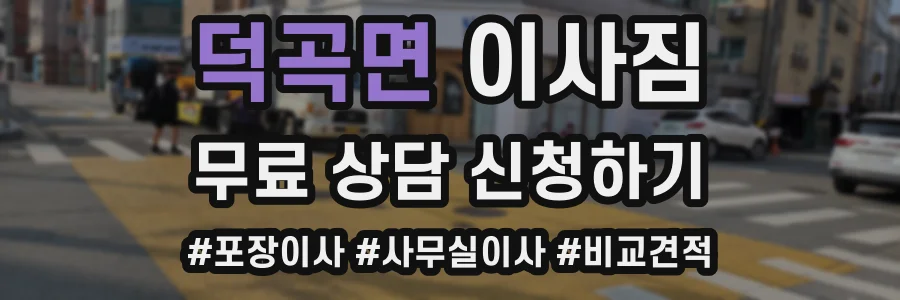 덕곡면 이사짐