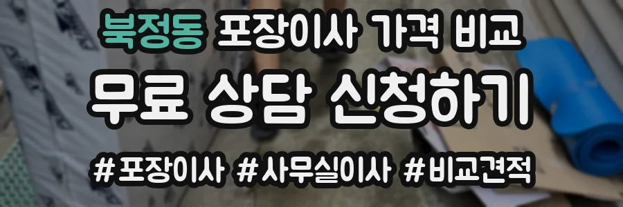 북정동 포장이사 가격 비교
