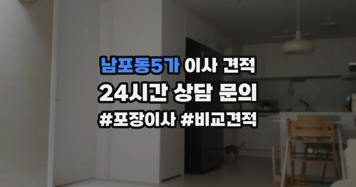 남포동5가 이사 견적