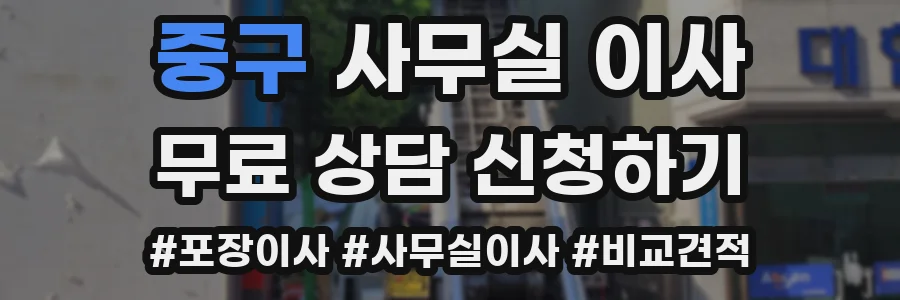 중구 사무실 이사