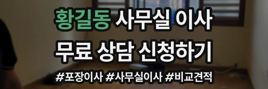 황길동 사무실 이사