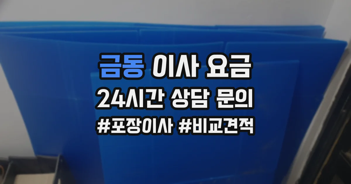금동 이사 요금