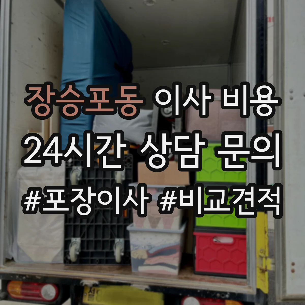 장승포동 이사 비용