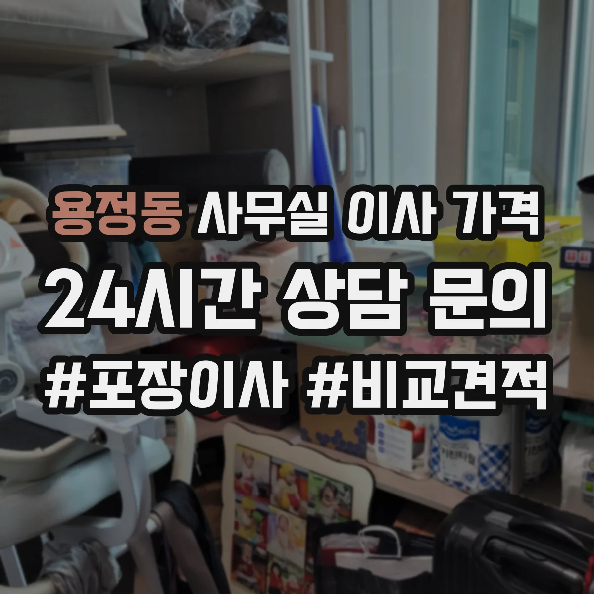용정동 사무실 이사 가격