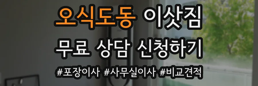 오식도동 이삿짐
