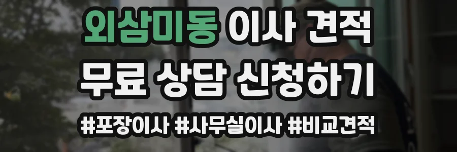 외삼미동 이사 견적