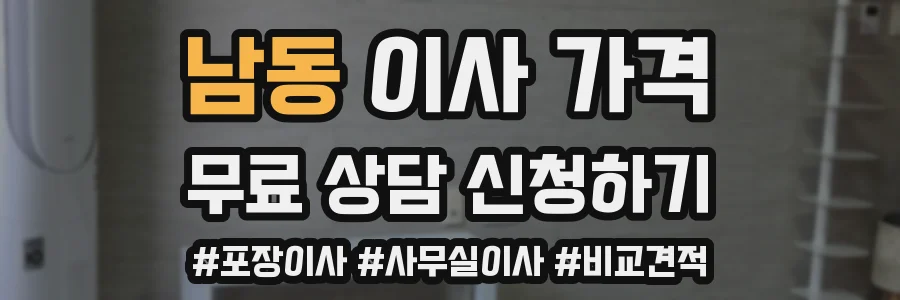 남동 이사 가격