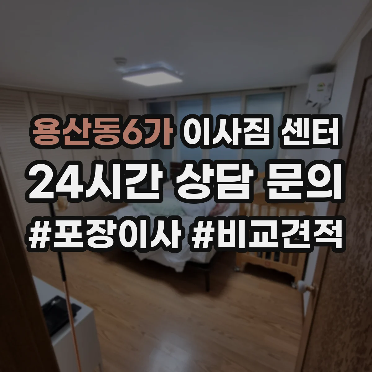용산동6가 이사짐 센터