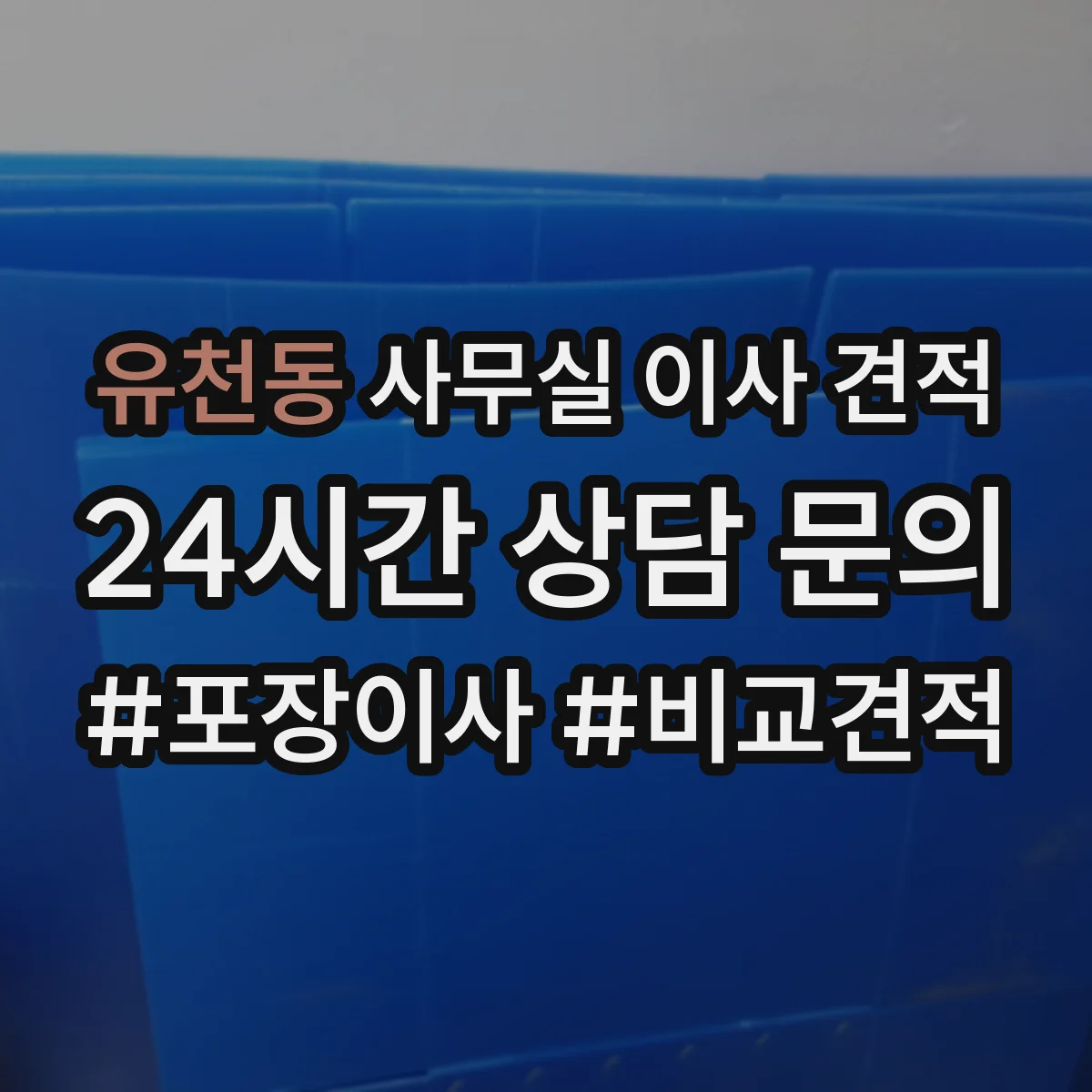 유천동 사무실 이사 견적